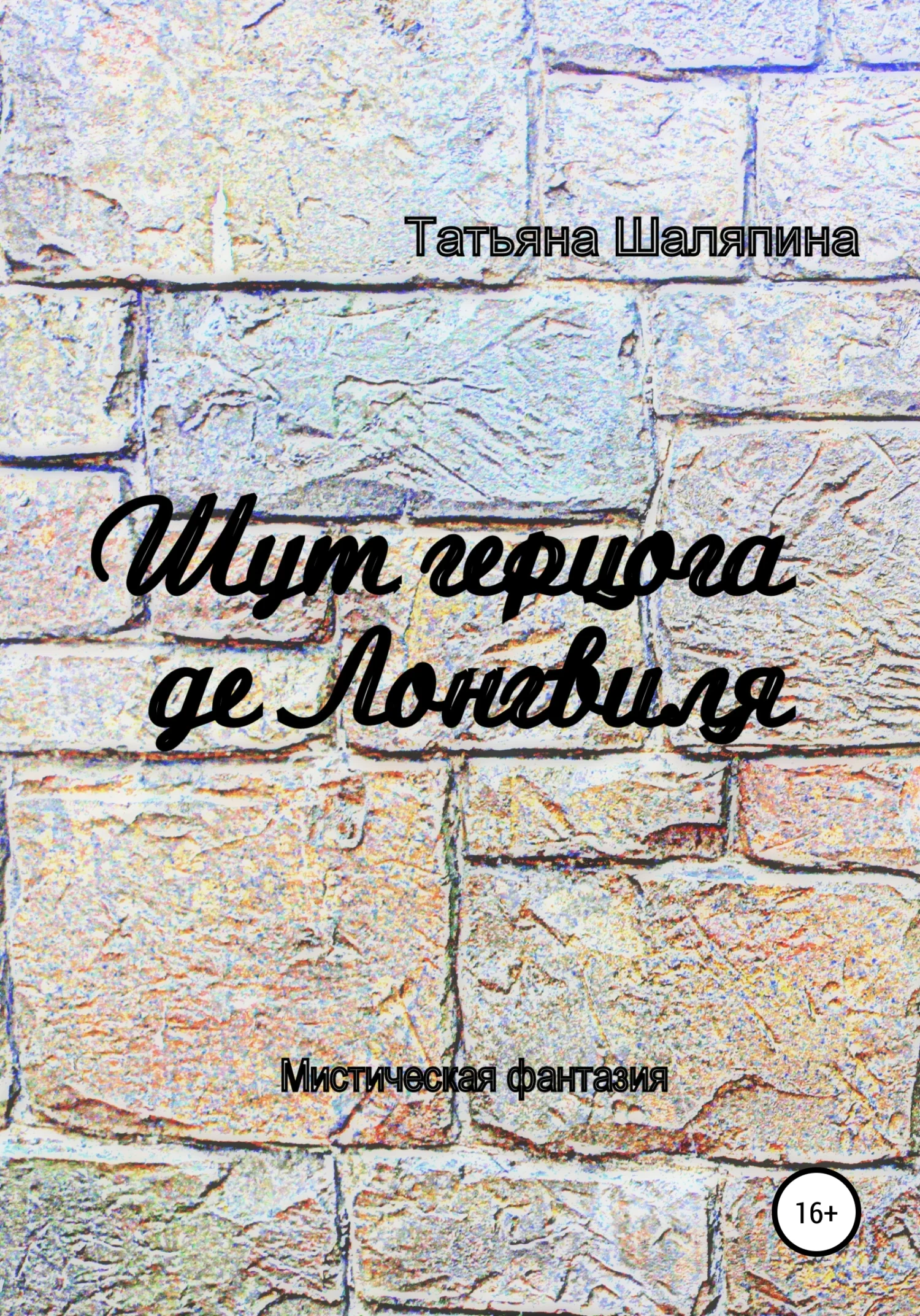 Обложка Шут герцога де Лонгвиля
