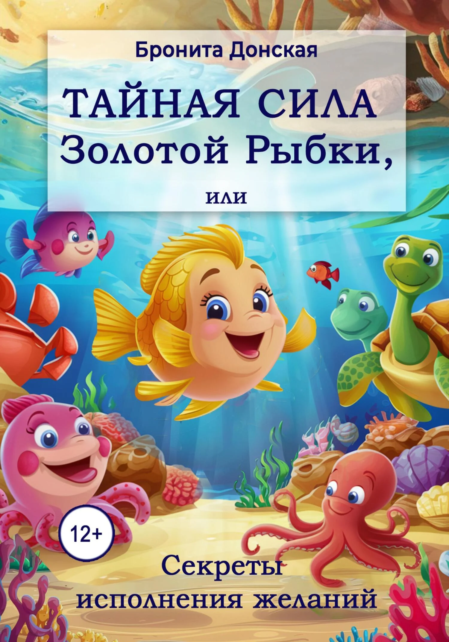 Обложка Тайная сила Золотой Рыбки, или Секреты исполнения желаний