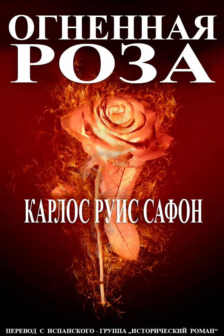 Обложка Огненная роза