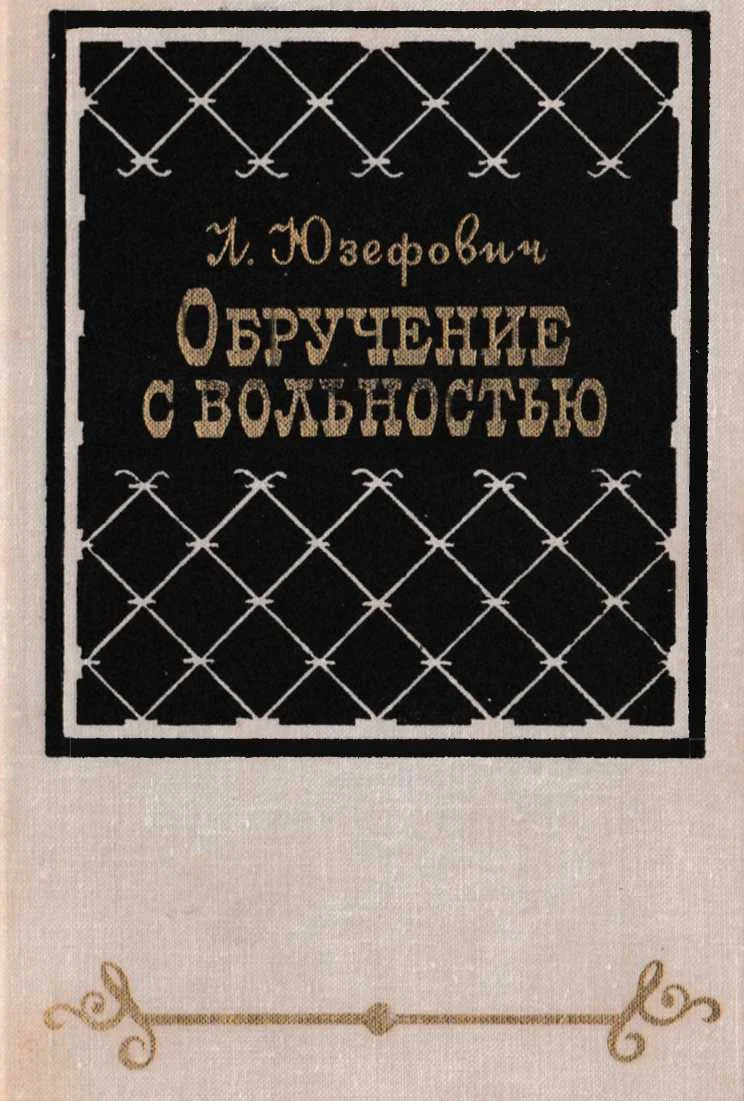 Обложка Обручение с вольностью
