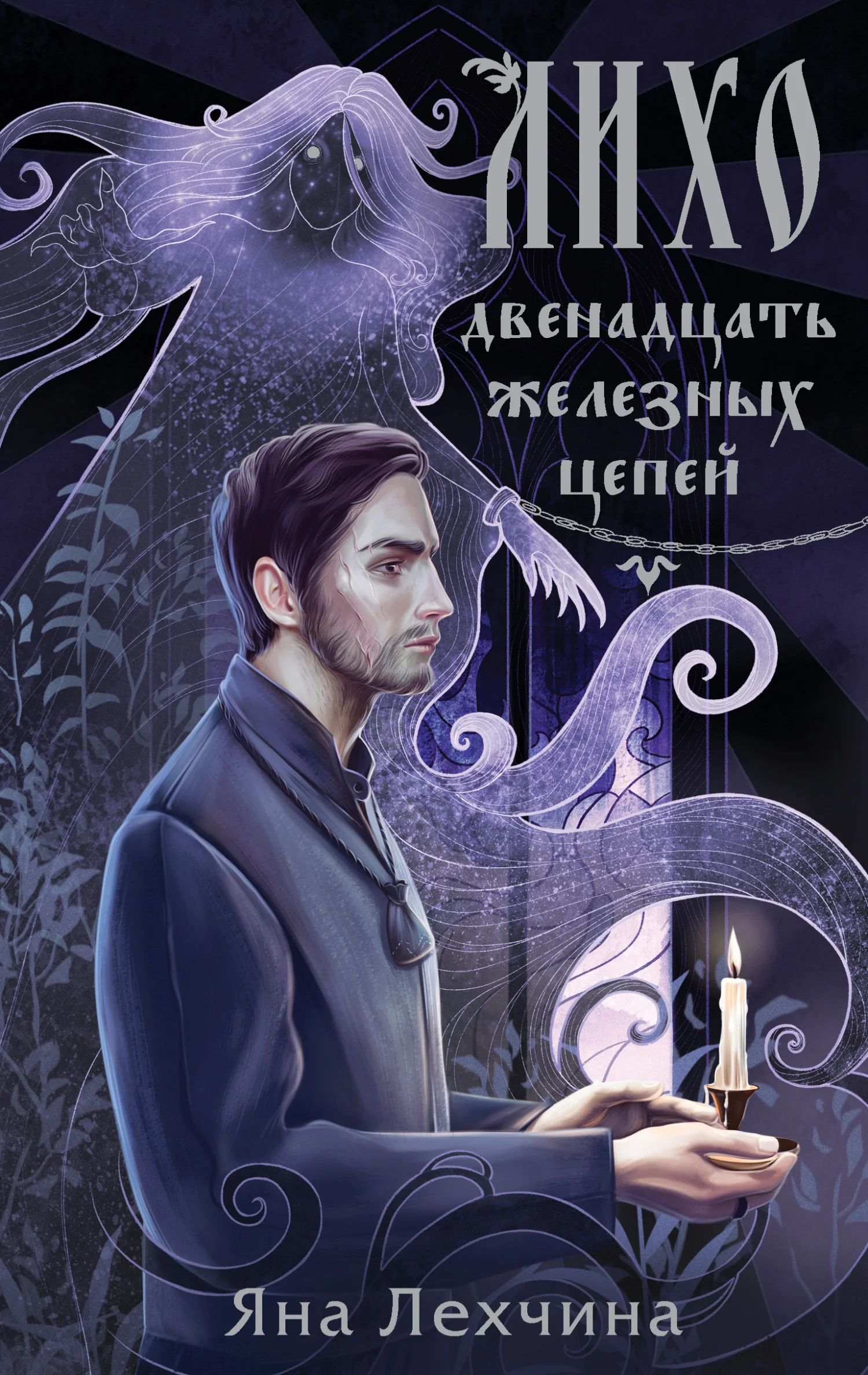 Обложка Двенадцать железных цепей