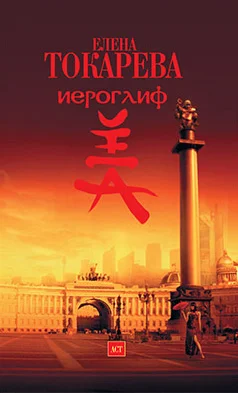 Обложка Иероглиф