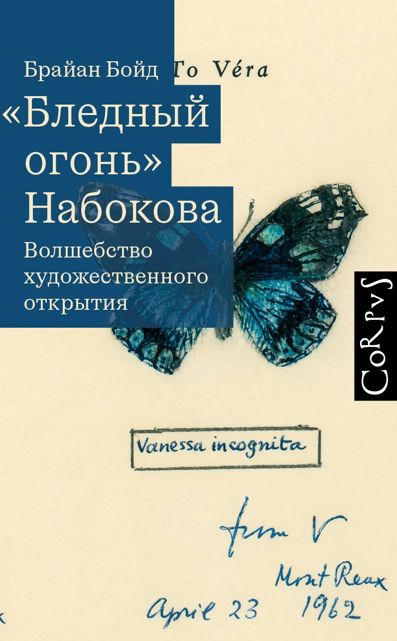 Обложка «Бледный огонь» Набокова. Волшебство художественного открытия