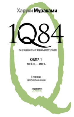 Обложка 1Q84. Тысяча невестьсот восемьдесят четыре. Книга 1. Апрель-июнь