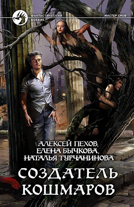 Обложка Создатель кошмаров