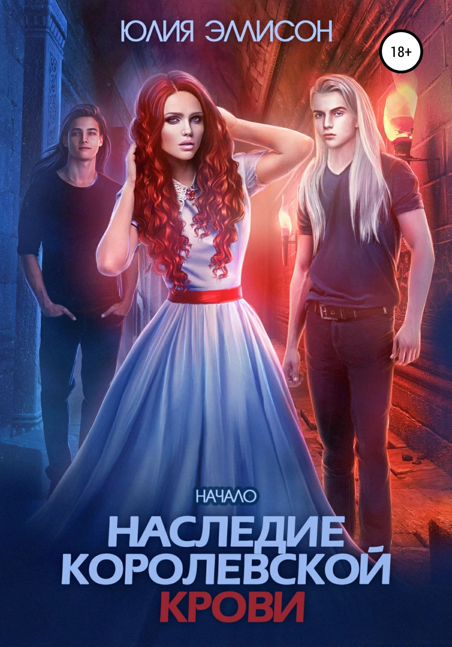 Обложка Наследие королевской крови. Начало