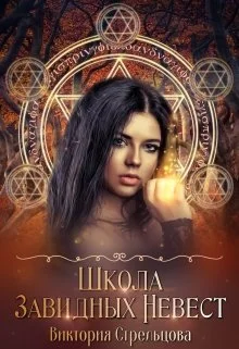 Обложка Школа Завидных Невест