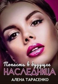 Обложка Попасть в будущее. Наследница