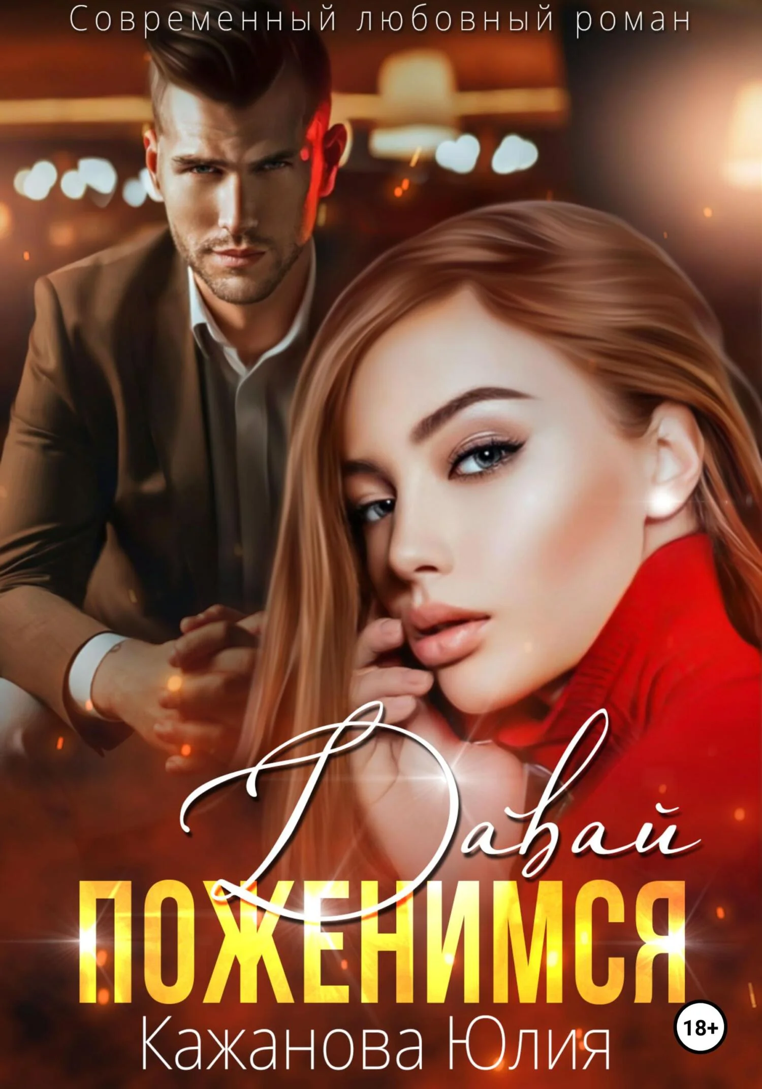 Обложка Давай Поженимся