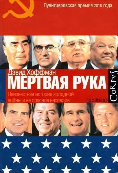 Обложка «Мёртвая рука». Неизвестная история холодной войны и её опасное наследие