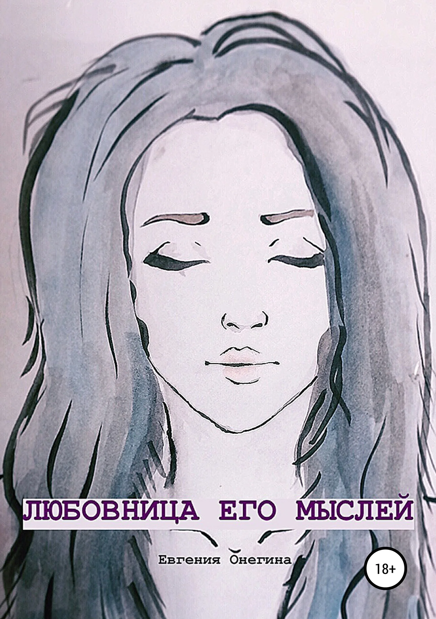 Обложка Любовница его мыслей