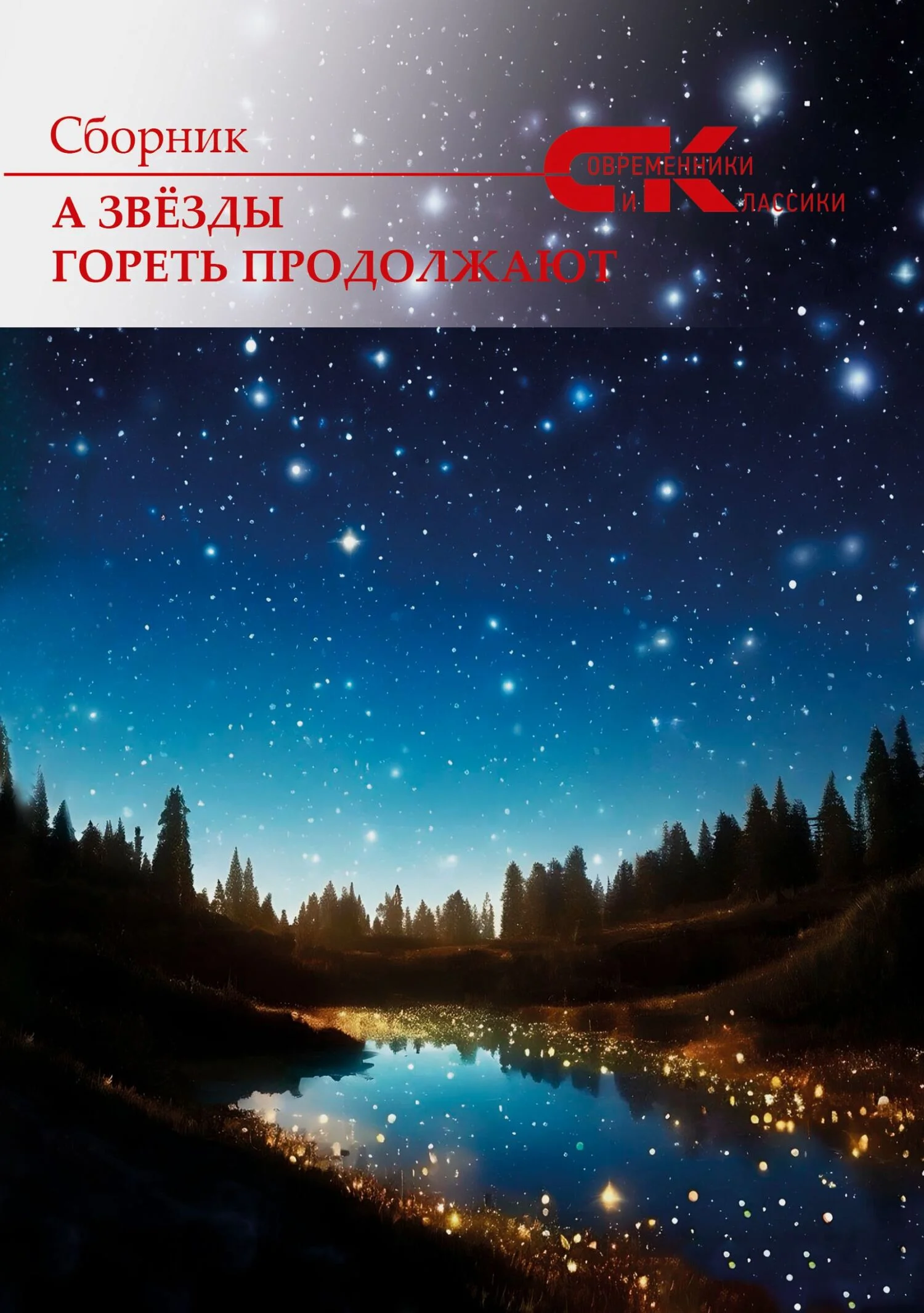 Обложка А звёзды гореть продолжают