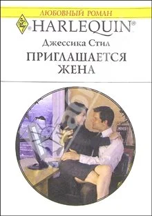 Обложка Приглашается жена