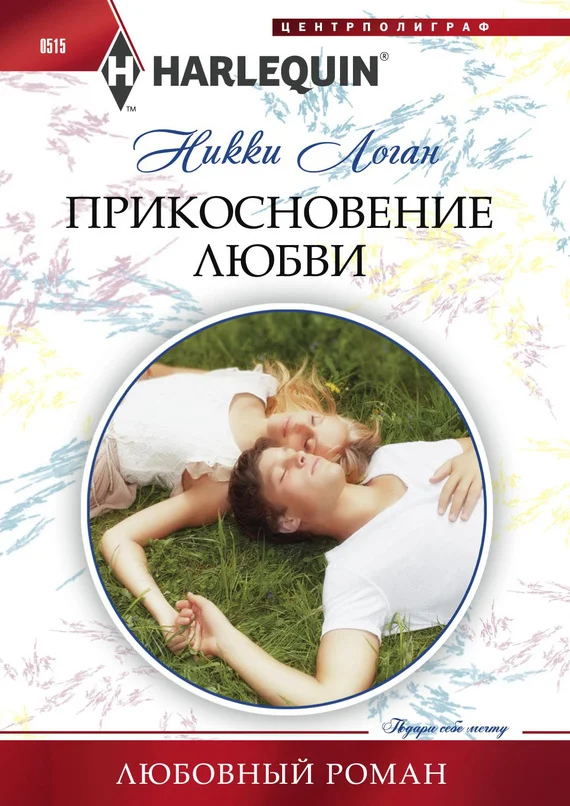 Обложка Прикосновение любви