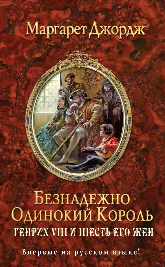 Обложка Безнадежно одинокий король. Генрих VIII и шесть его жен