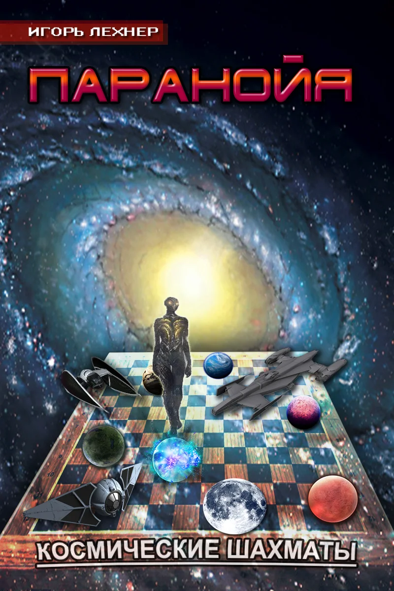 Обложка Паранойя. Космические Шахматы