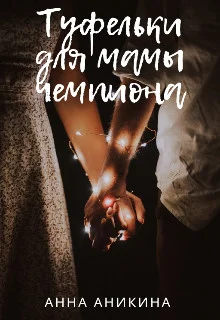 Обложка Туфельки для мамы чемпиона