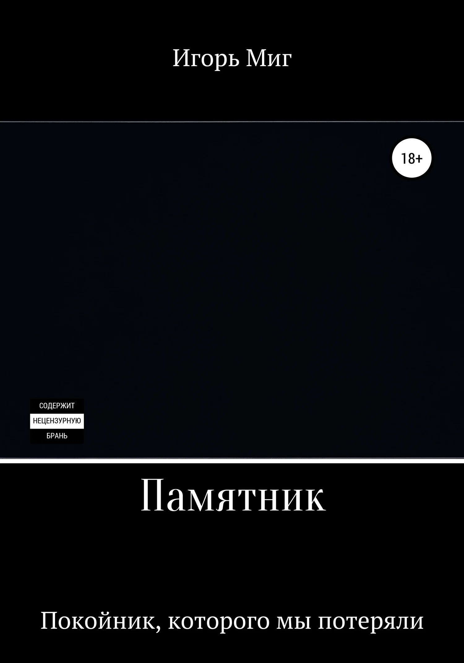 Обложка Памятник