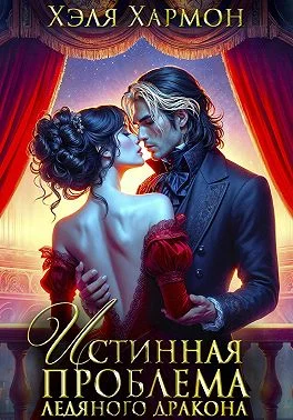 Обложка Истинная Проблема Ледяного Дракона