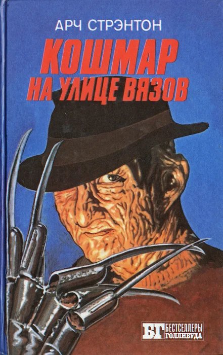 Обложка Кошмар на улице Вязов