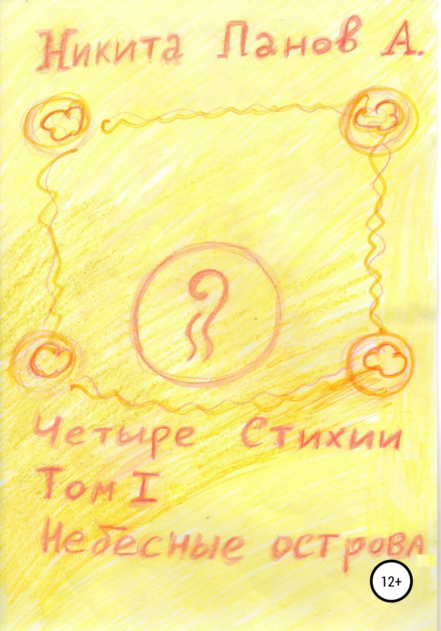 Обложка Четыре стихии. Том 1. Небесные острова