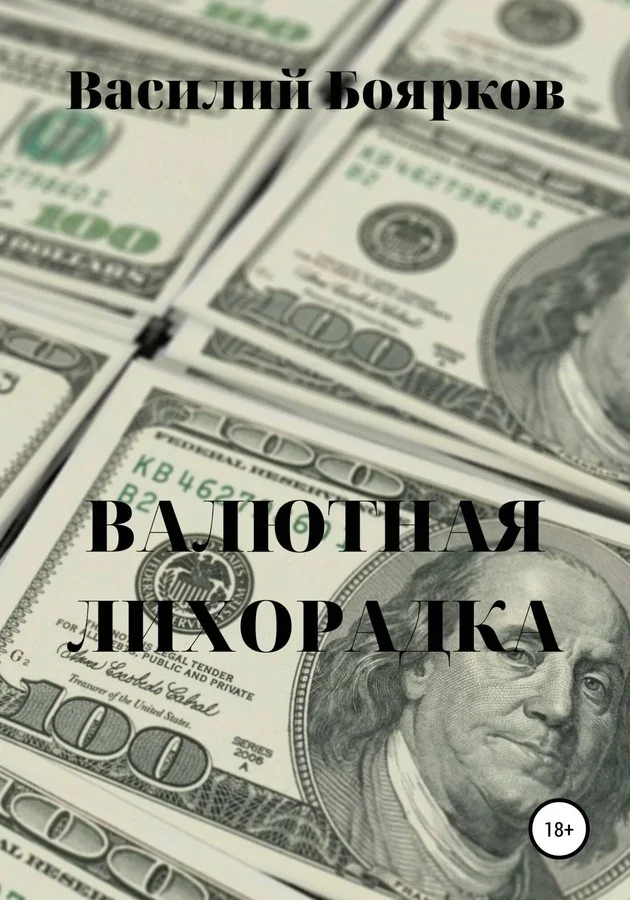 Обложка Валютная лихорадка