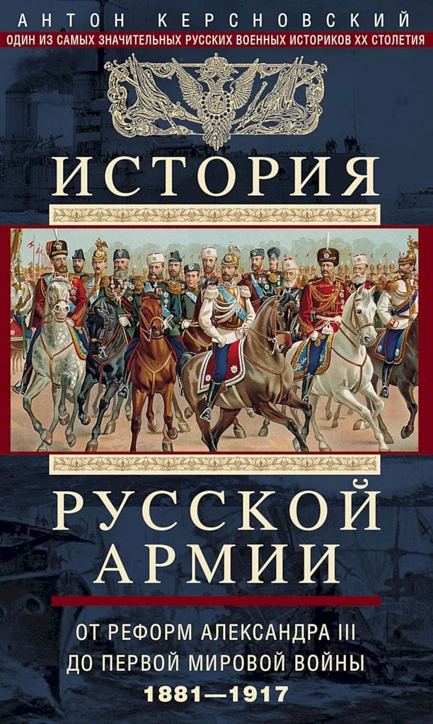 Обложка История Русской армии. Том 2. От реформ Александра III до Первой мировой войны, 1881–1917