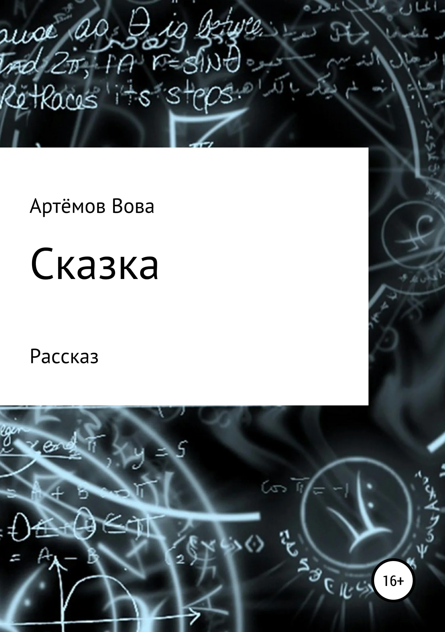 Обложка Сказка