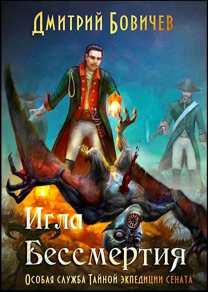 Обложка Игла бессмертия