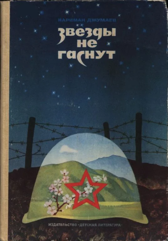 Обложка Звезды не гаснут
