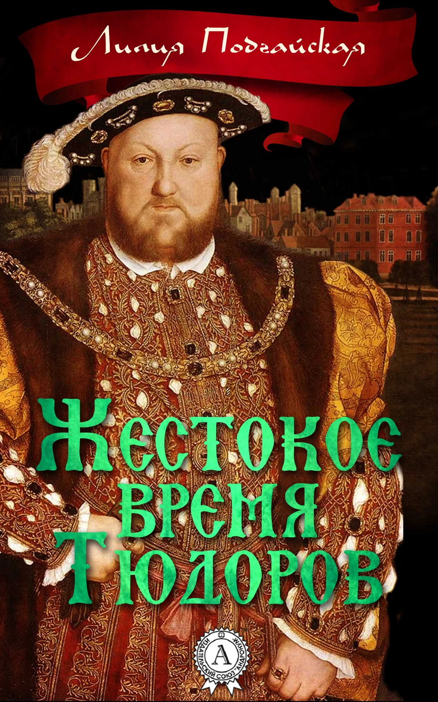 Обложка Жестокое время Тюдоров