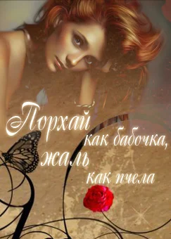 Обложка Порхай как бабочка, жаль как пчела