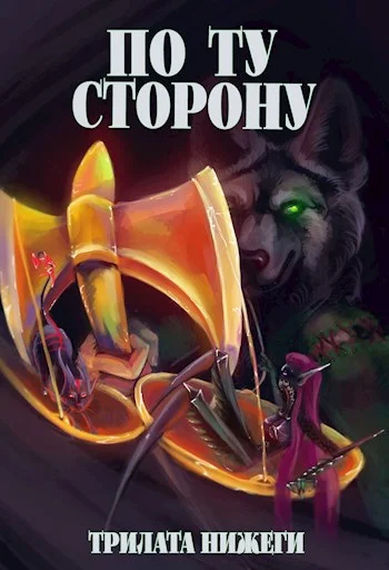 Обложка По Ту сторону