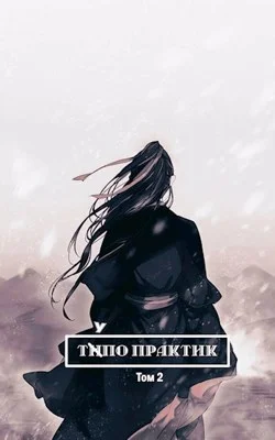 Обложка Тупо практик