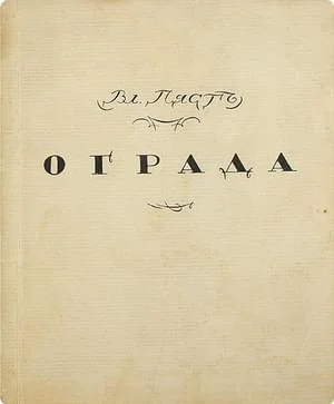 Обложка Ограда