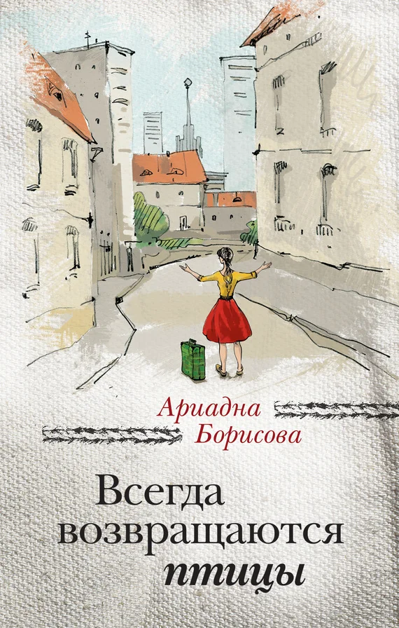 Обложка Всегда возвращаются птицы