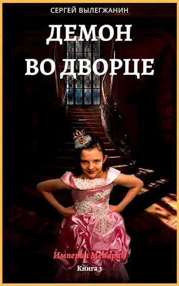 Обложка Демон во дворце