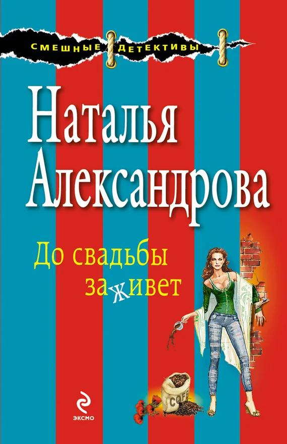 Обложка До свадьбы заживет