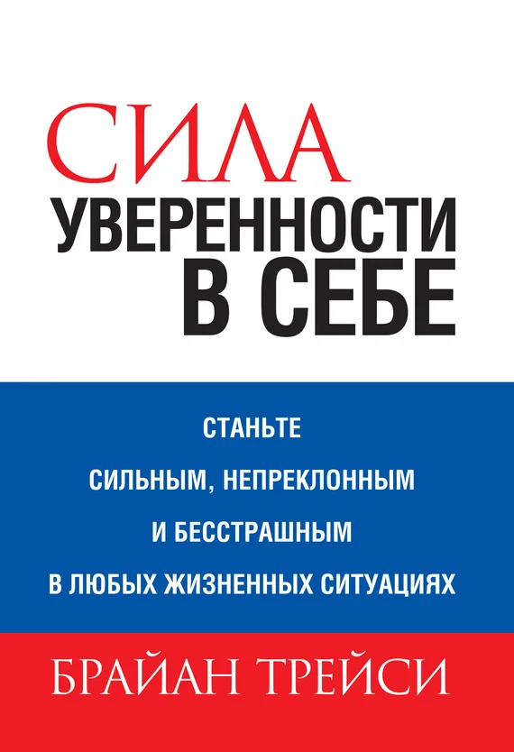 Обложка Сила уверенности в себе