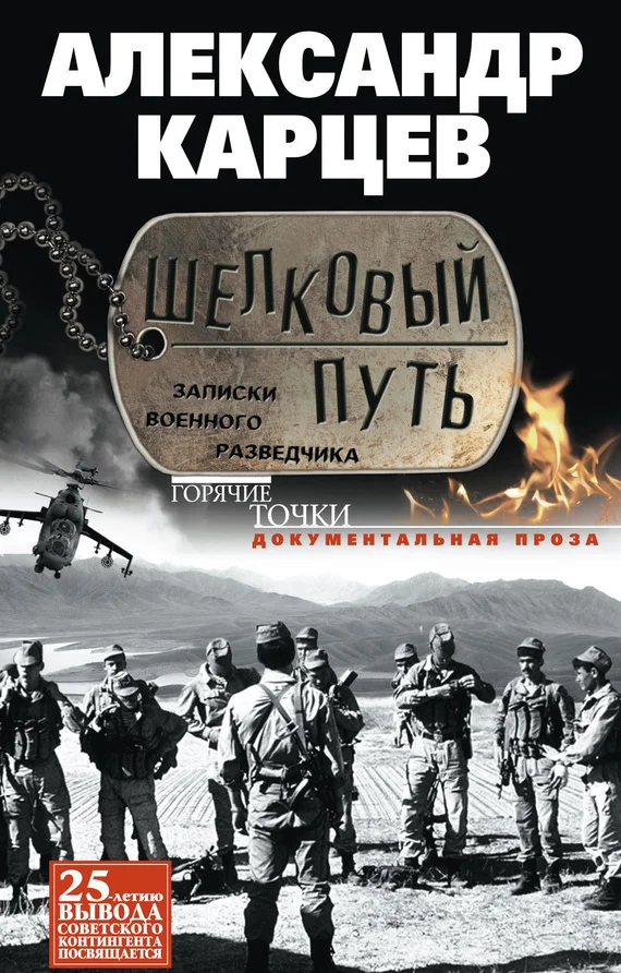 Обложка Шелковый путь. Записки военного разведчика