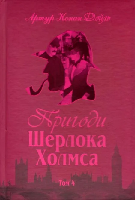 Обложка Пригоди Шерлока Холмса. Том IV