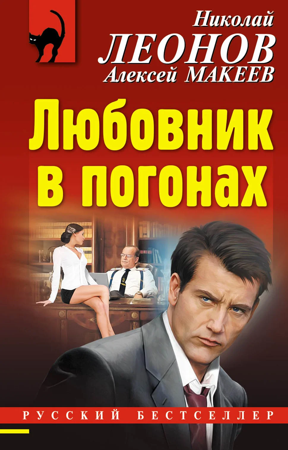 Обложка Любовник в погонах