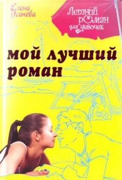 Обложка Мой лучший роман