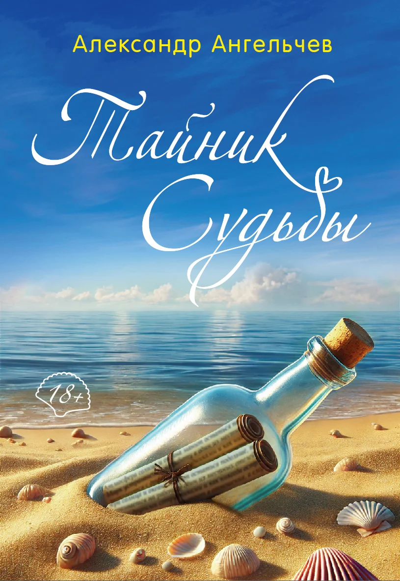 Обложка Тайник судьбы