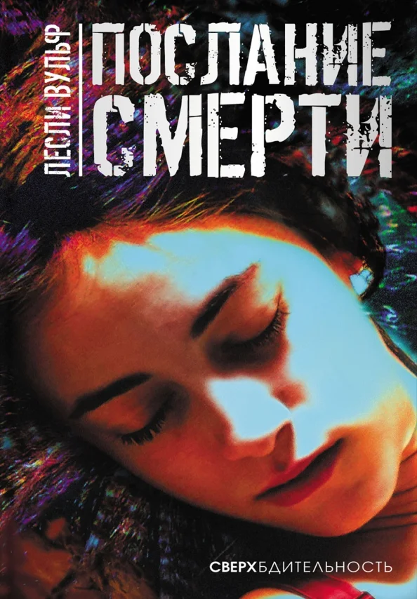 Обложка Послание смерти