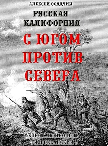 Обложка Русская Калифорния. С Югом против Севера