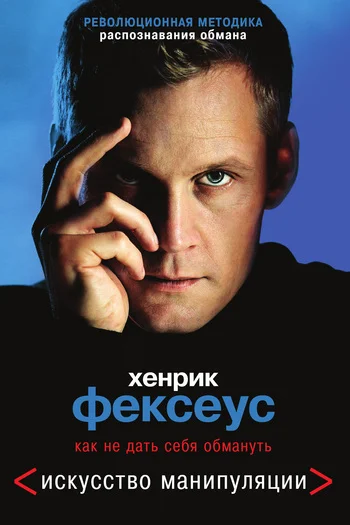 Обложка Как не дать себя обмануть