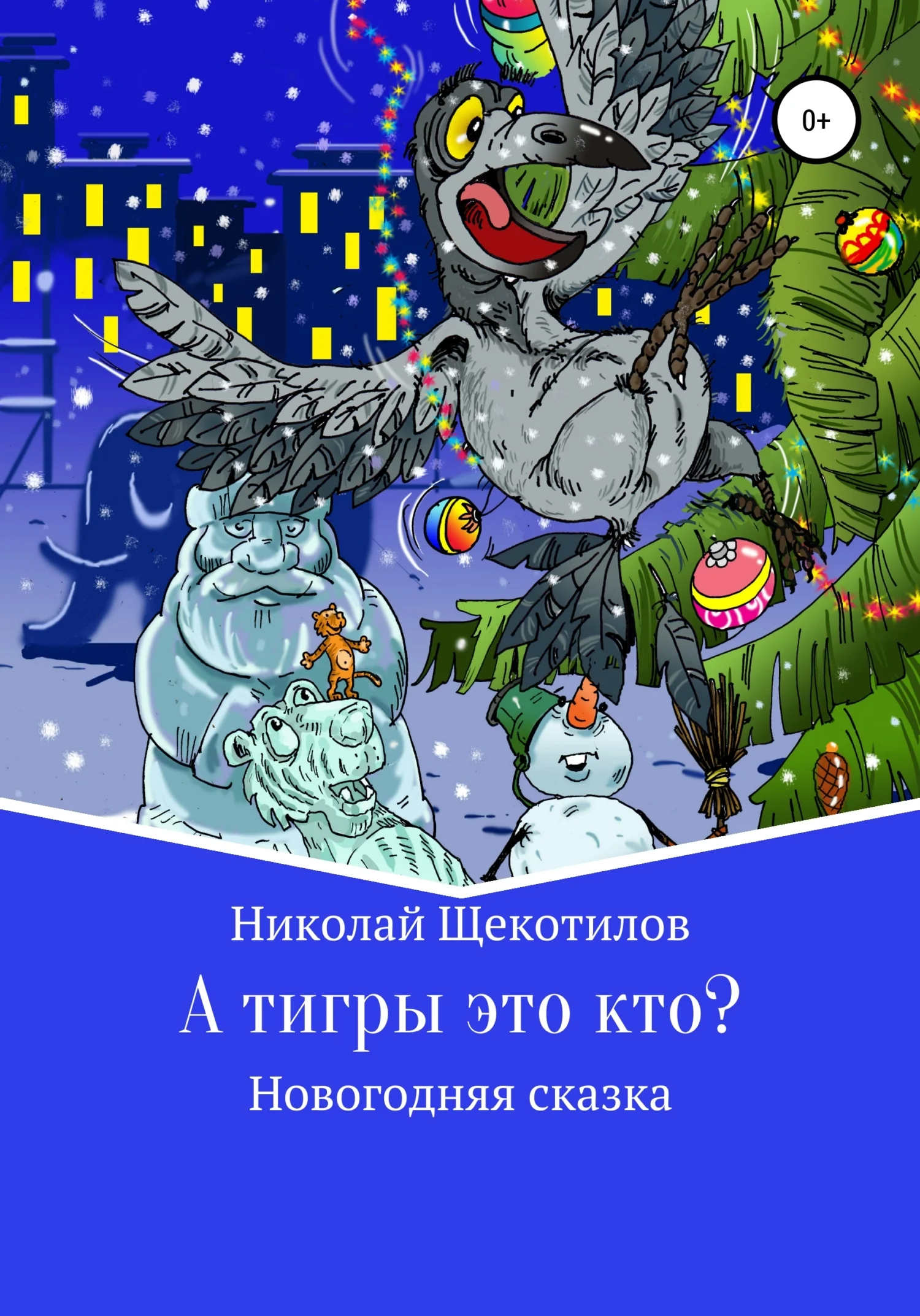 Обложка А тигры это кто?