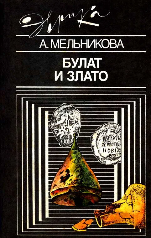Обложка Булат и злато
