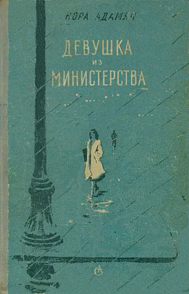 Обложка Девушка из министерства [Повести, рассказы]